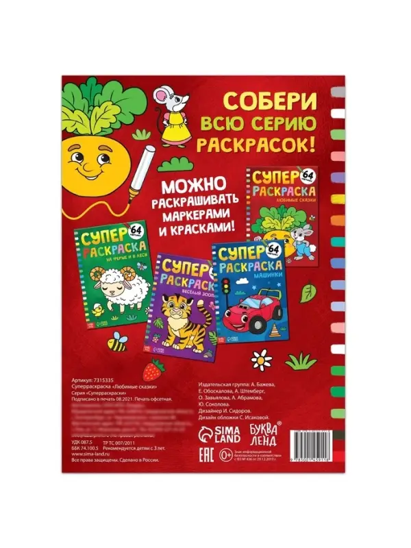 Супер раскраска &laquo;Любимые сказки&raquo;, 68 стр., формат А4