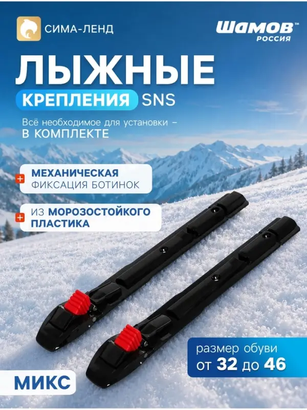 Крепления лыжные механические SHAMOV 02, SNS, МИКС