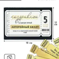 Открытка с купонами «Лотерейный билет», 12 х 18 см