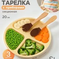 Тарелка детская секционная с ложкой и вилкой, 3 секции, молочный, Mum&Baby