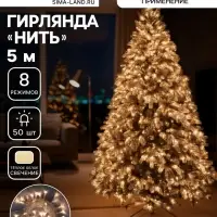 Гирлянда &laquo;Нить&raquo; 5 м, IP20, прозрачная нить, 50 LED, 8 режимов, 220 В, свечение тёплое белое