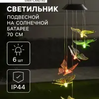 Садовый светильник &laquo;Бабочки&raquo;, уличный, на солнечной батарее, 6 LED, свечение мульти