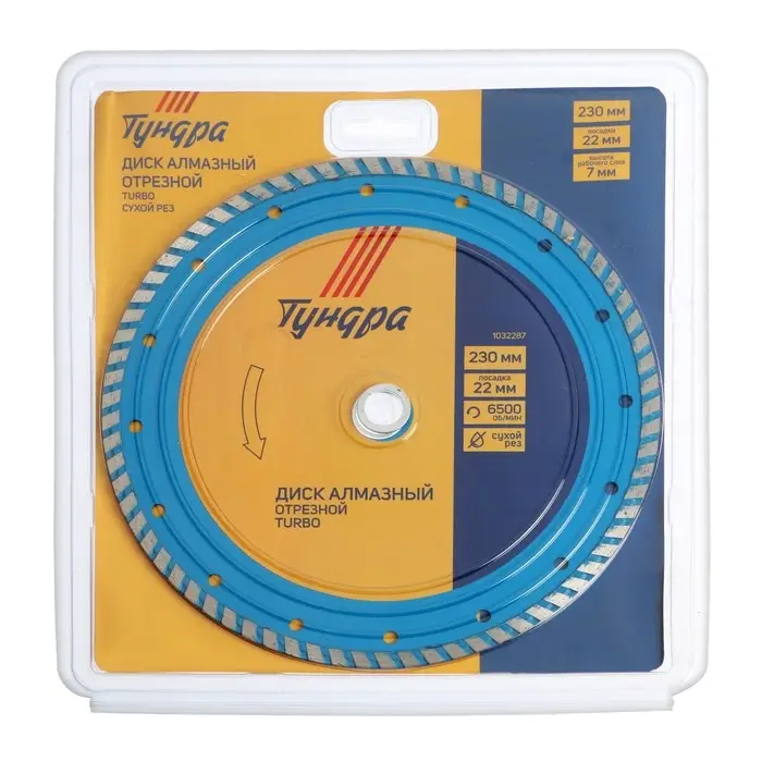 Диск алмазный отрезной ТУНДРА, TURBO, сухой рез, 230&times;22 мм