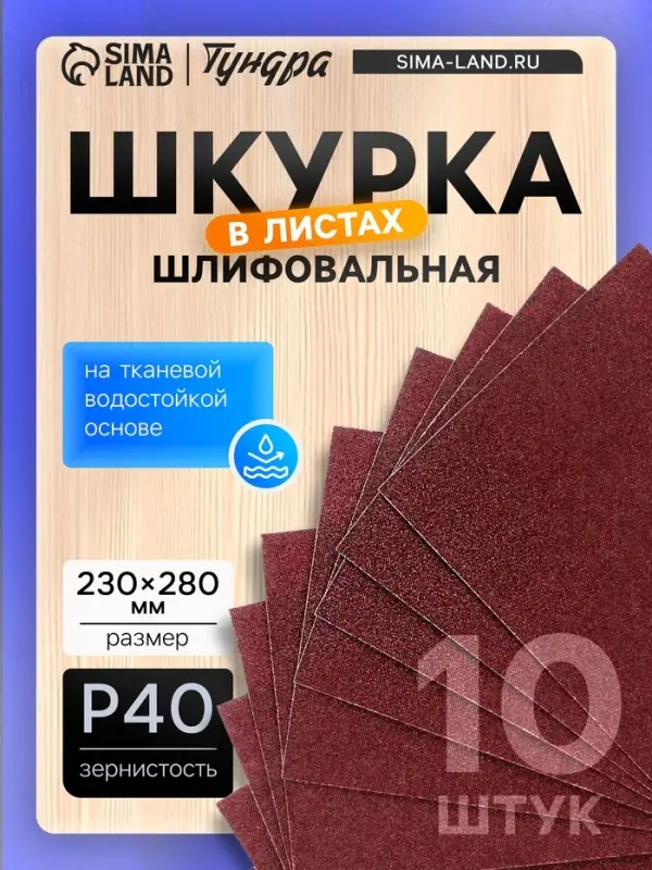 Шкурка шлифовальная в листах ТУНДРА, на тканевой основе водостойкая, 230&times;280, Р40, 10 шт.