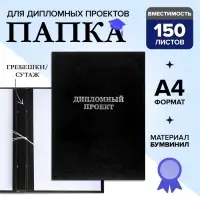 Папка &laquo;Дипломный проект&raquo; А4 бумвинил, гребешки/сутаж, без бумаги, чёрная (вместимость до 150 листов)