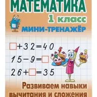 Мини - тренажёр по математике &laquo;Развиваем навыки вычитания и сложения&raquo;, 1 класс