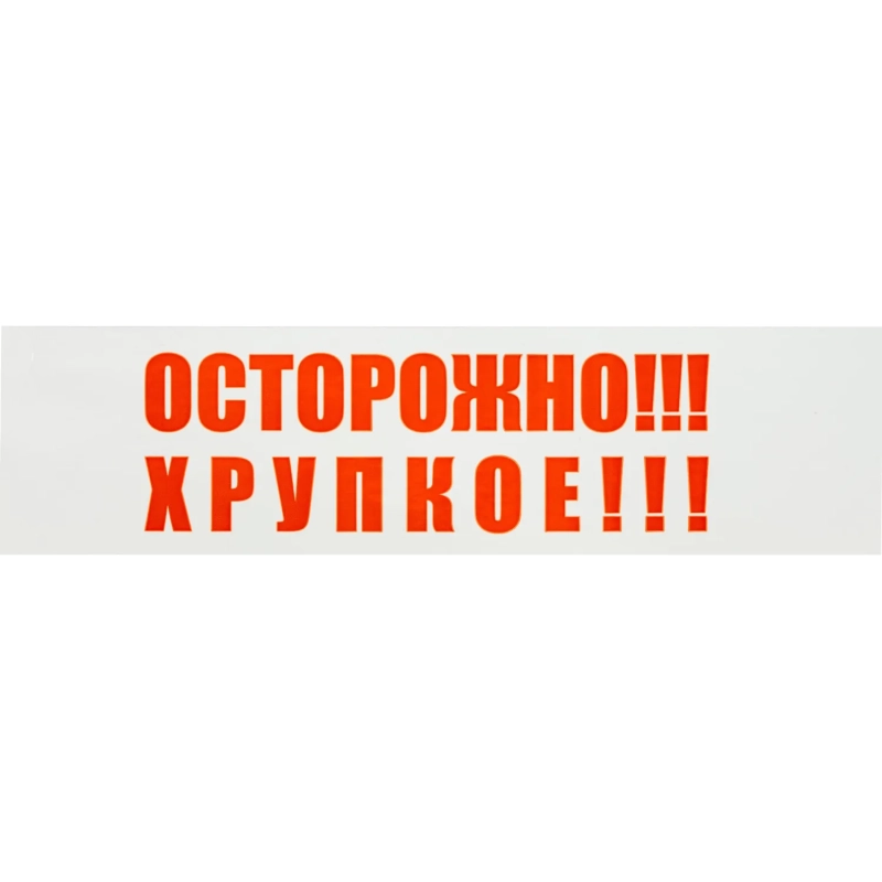 Клейкая лента с логотипом ОСТОРОЖНО ХРУПКОЕ 48ммх66м 45мкм (6 шт/уп)