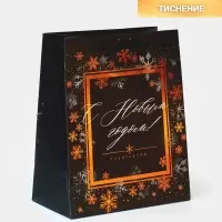 Пакет «Поздравляю с Новым годом!», 18 х 23 х 10 см