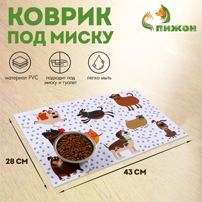 Коврик под миску  Коврик под миску "Пижон" 43 х 28 см "Весёлые собаки"