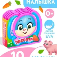 Мягкая книжка-малышка EVA &laquo;Весёлые зверята&raquo;, 10 стр.