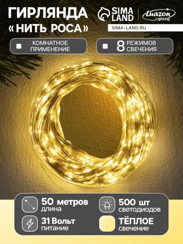 Гирлянда &laquo;Нить&raquo; 50 м, роса, IP44, серебристая нить, 500 LED, свечение тёплое белое, 8 режимов, 31 В