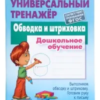 Универсальный тренажер &laquo;Обводка и штриховка&raquo;