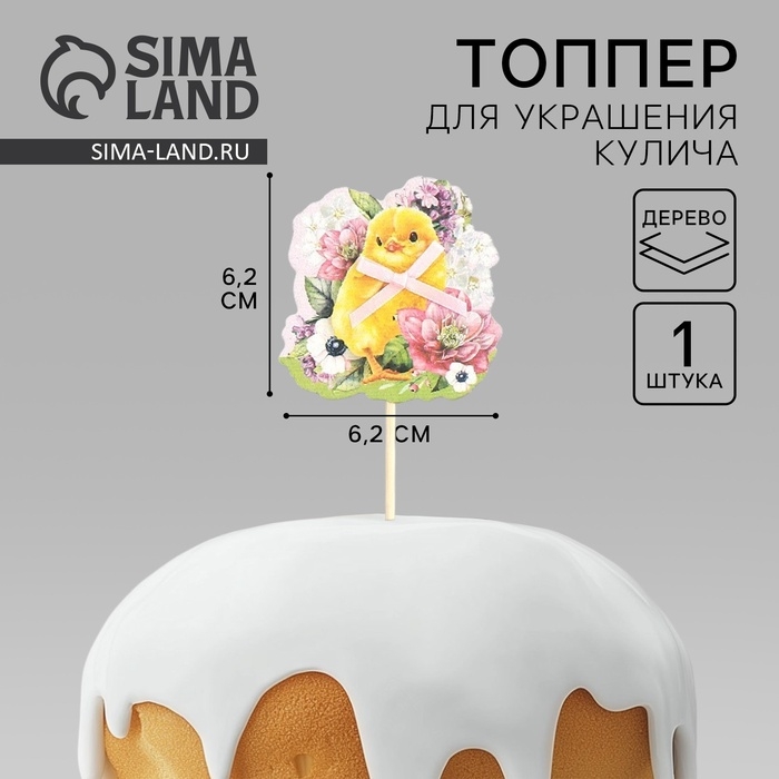 Топпер деревянный для украшения кулича «Цыплёнок» на пасху, 6,2 х 6,2 см Топпер деревянный для украшения кулича «Цыплёнок» на пасху, 6,2 х 6,2 см
