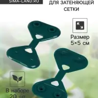 Клипса садовая &laquo;Трио&raquo;, для крепления затеняющей сетки, пластиковая, в наборе 20 шт., зелёная, Greengo