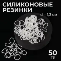 Силиконовые резинки для волос, набор 800 (&plusmn; 50) шт., d=1.3 см, 50 г, белые