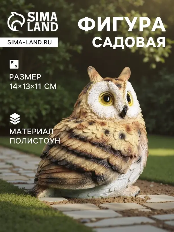 Садовая фигура из полистоуна &laquo;Филин&raquo;, 14&times;13&times;11 см