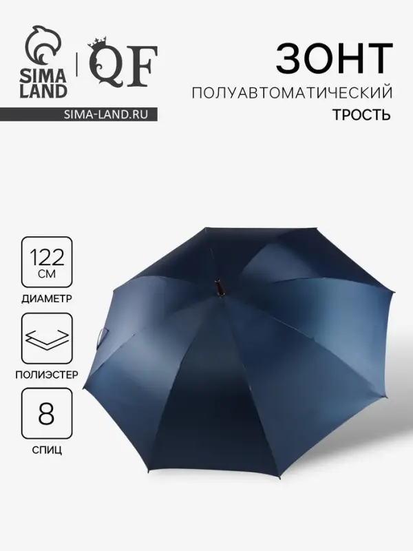 Зонт - трость полуавтоматический &laquo;Однотонный&raquo;, 8 спиц, R=61/70 см, d=122 см, синий
