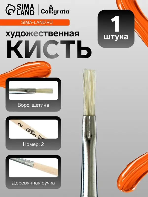 Кисть для рисования, щетина, № 2, Calligrata, плоская, деревянная ручка