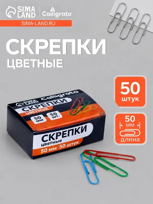 Скрепки 50 мм цветные в картонной коробке 50 штук