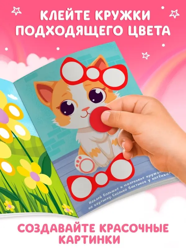 Книга  Книга "Наклейки-кружочки для девочек", 208 наклеек