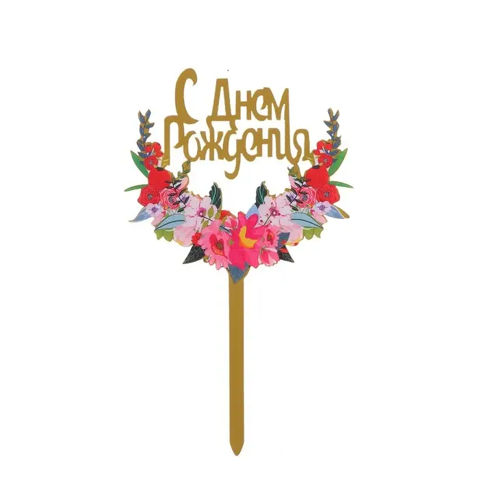 Топпер &laquo;С днём рождения&raquo;