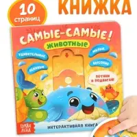 Картонная интерактивная книга "Самые-самые!", 10 стр.