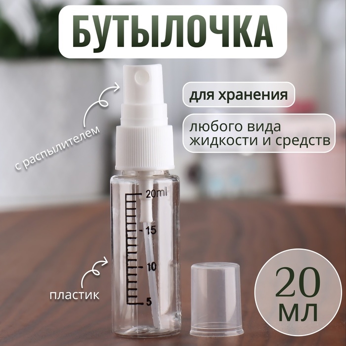 Бутылочка для хранения, с распылителем, со шкалой деления, 20 мл, цвет белый/прозрачный Бутылочка для хранения, с распылителем, со шкалой деления, 20 мл, цвет белый/прозрачный