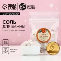 Соль для ванны с лепестками дикой розы, 150 г, Чистое счастье