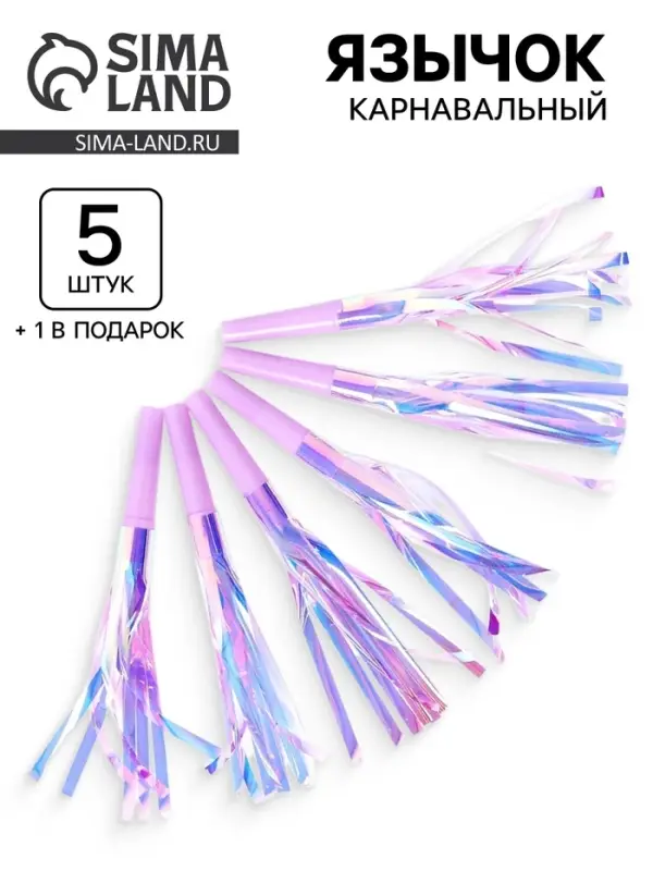 Карнавальный язычок &laquo;Твой день&raquo;, сиреневый, набор 5 штук + 1 в подарок