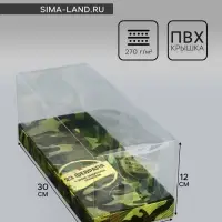 Коробка с прозрачной крышкой под рулет, &laquo;23 февраля&raquo;, 30&times;12&times;12 см