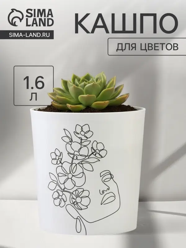 Кашпо для цветов &laquo;Силуэт&raquo;, 1.6 л, d=14 см, h=14 см, пластиковое