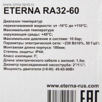 Насос циркуляционный ETERNA RА 32-60, напор 6 м, 72 л/мин, кабель 1.5 м, 45/65/90 Вт