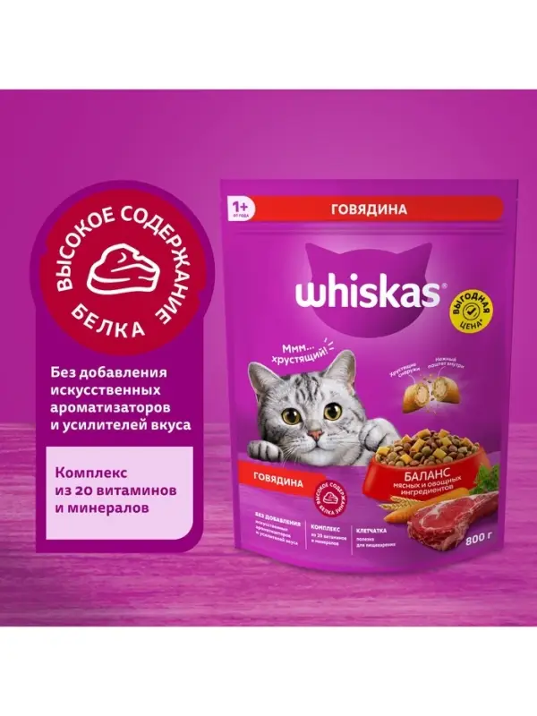 Сухой корм Wiskas для кошек, подушечки с нежным паштетом, говядина, 800 г