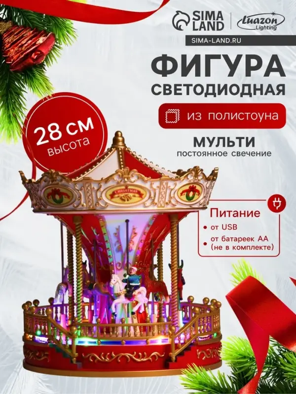 Светодиодная фигура &laquo;Красная карусель&raquo; 23&times;28&times;23 см, полистоун, от батареек АА&times;3, USB, свечение мульти