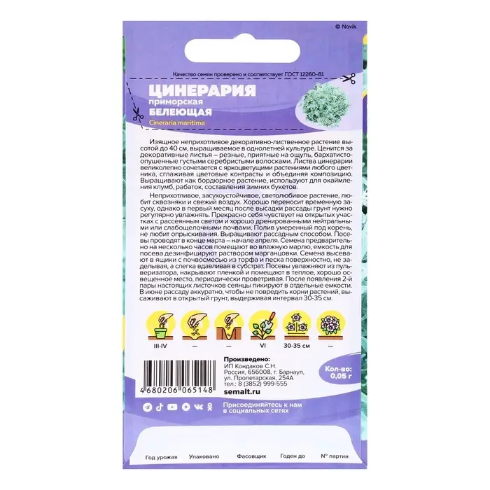 Семена Цинерария "Белеющая", ц/п,  0,05 гр.