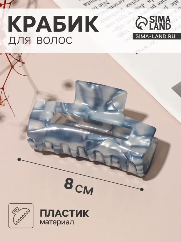 Крабик для волос &laquo;Линда&raquo; прямой, 8&times;3.5 см, МИКС