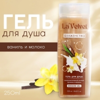 Гель для душа «Блаженство», 250 мл, аромат ванили и молока, LaVelvet