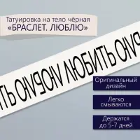 Переводная тату на тело чёрная «Браслет. Люблю», 20×3 см