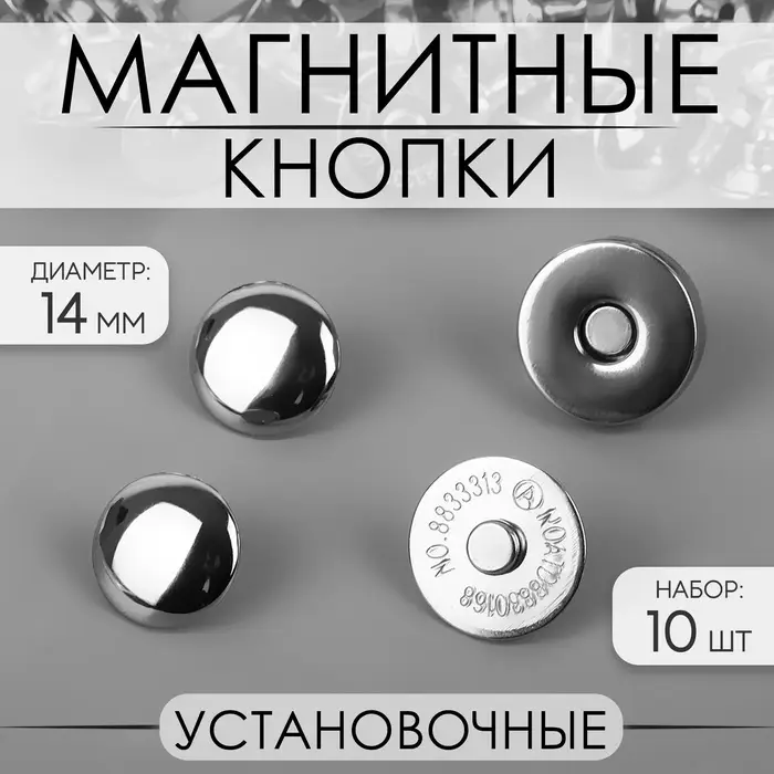Кнопки магнитные, установочные, d=14 мм, 10 шт., цвет серебряный