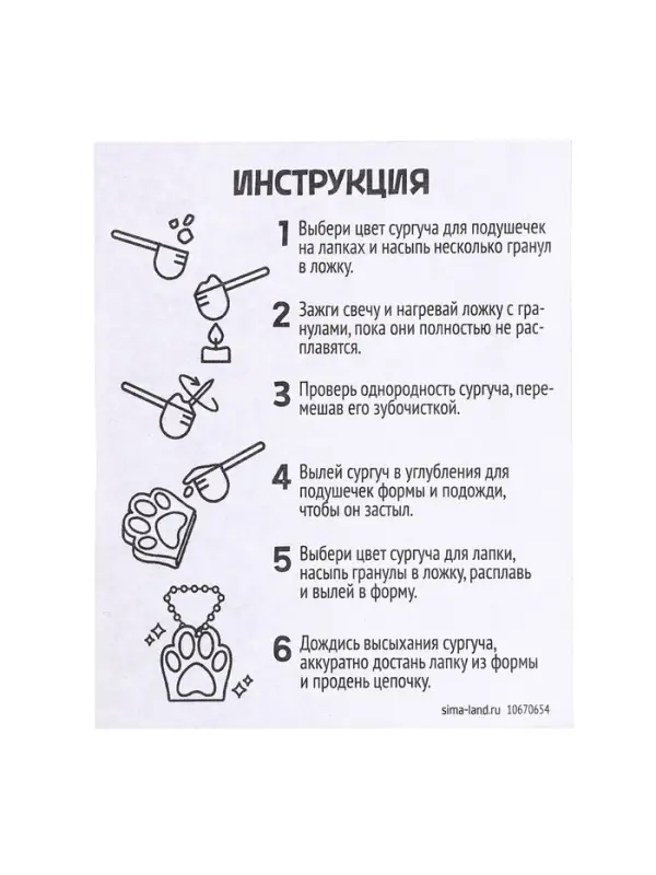 Набор для опытов &laquo;Создай брелок&raquo;, кошачья лапка из сургуча своими руками