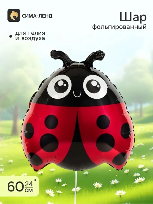 Воздушный шар фольгированный 24" &laquo;Божья коровка&raquo;
