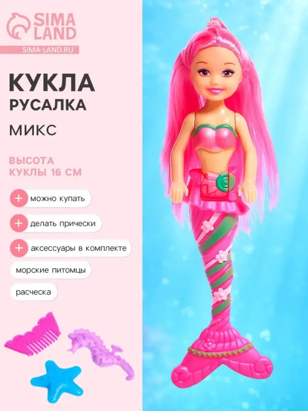 Кукла сказочная &laquo;Русалка&raquo; с аксессуарами, МИКС