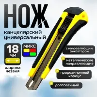 Нож канцелярский, 18 мм, с направляющим фиксатором, прорезиненный, в блистере, МИКС