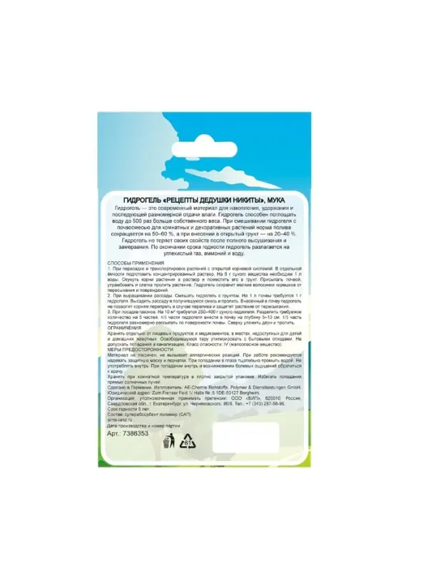 Гидрогель &laquo;Рецепты Дедушки Никиты&raquo;, мука, 20 г