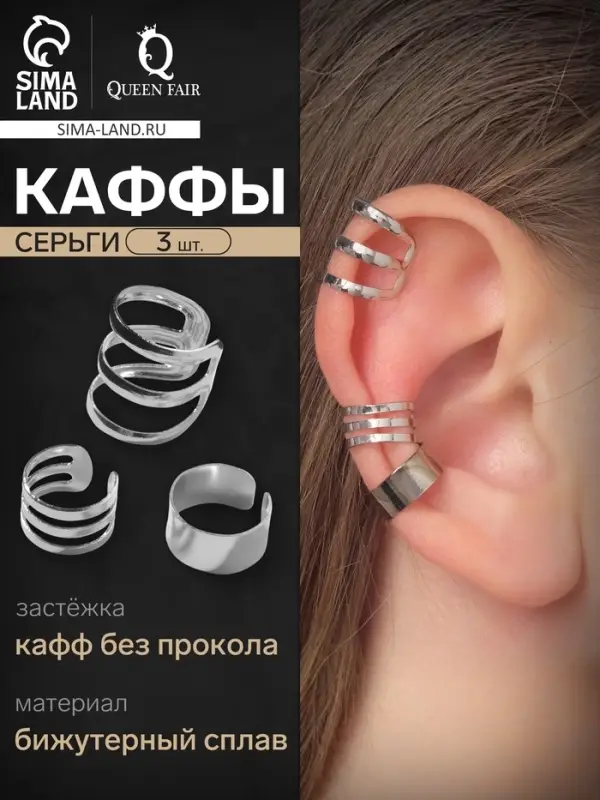 Серьги каффы &laquo;Классика&raquo;, набор 3 шт. цвет серебро