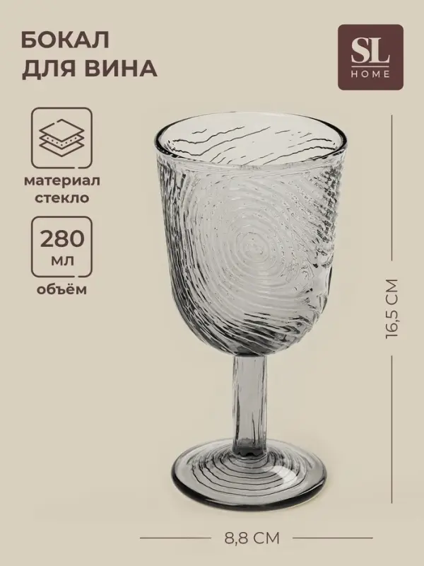 Бокал для вина SL-Home &laquo;Барк&raquo;, 280 мл, стекло, серый