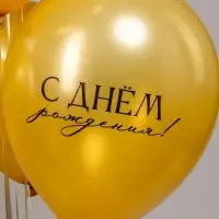 Воздушные шары латексные 12" &laquo;С Днем Рождения!&raquo;, набор 25 шт.