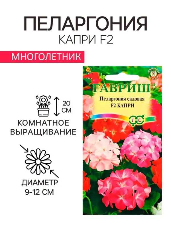 Семена комнатных цветов Пеларгония &laquo;Капри&raquo;, F2, 4 шт., &laquo;Гавриш&raquo;
