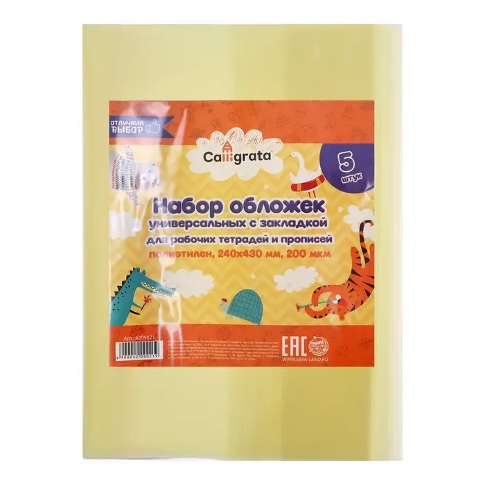Набор обложек ПЭ 5 штук, 240&times;430 мм, 200 мкм, для прописей и рабочих тетрадей, универсальная, с закладкой, МИКС