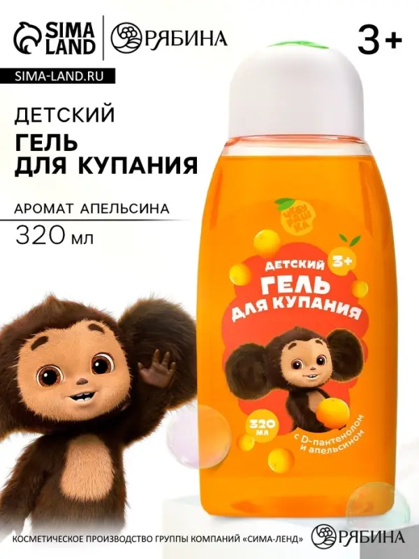 Детский гель купания, с D-пантенолом и апельсином, 320 мл, Чебурашка